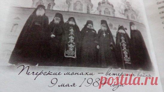 СПАСИБО......ЦАРСТВИЕ НЕБЕСНОЕ......МЫ НЕ ЗАБУДЕМ.....МЫ ПОМНИМ....ПРОШЛИ ВОЙНУ , ЗАШИЩАЛИ ОТЕЧЕСТВО НА ПОЛЕ БРАНИ , ПОТОМ , ОТМАЛИВАЛИ И ЗАЩИЩАЛИ ВЕРУ В МОНАСТЫРЕ.....СЛАВА , И СПАСИБО.....