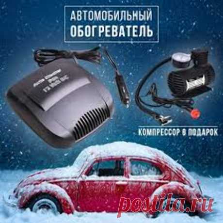 Автомобильный керамический обогреватель салона автомобиля.
в подарок - Портативный Автомобильный Насос-Компрессор
Керамический обогреватель для автомобиля согреет салон за считаные секунды. Теперь не нужно мерзнуть в машине и ждать пока печка прогреет салон. Автомобильный обогреватель от прикуривателя сможет не только поднять температуру в салоне авто, но еще и растопить наледь на стеклах.