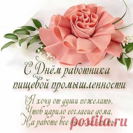 Успехов вам, пищевики, на производстве,
Здоровья много и добра,
Чтоб люди были благодарны
За ваш огромный труд всегда.