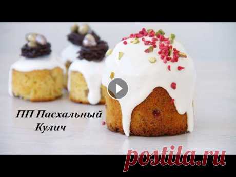 ИДЕАЛЬНЫЙ ТВОРОЖНЫЙ КУЛИЧ/ВЛАЖНЫЙ/ПП ПАСХАЛЬНЫЙ КУЛИЧ. Кулич по этому рецепту получается очень вкусный ,с влажным и нежным мякишем.Готовиться он быстро,и при этом он полезный.Этот Кулич идеально подойдет д...