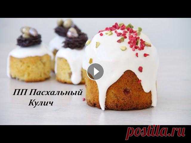 ИДЕАЛЬНЫЙ ТВОРОЖНЫЙ КУЛИЧ/ВЛАЖНЫЙ/ПП ПАСХАЛЬНЫЙ КУЛИЧ. Кулич по этому рецепту получается очень вкусный ,с влажным и нежным мякишем.Готовиться он быстро,и при этом он полезный.Этот Кулич идеально подойдет д...