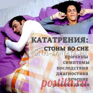Кататрения: причины сонных стонов, симптомы, последствия, диагностика, варианты лечения, рекомендации партнерам и пациентам.