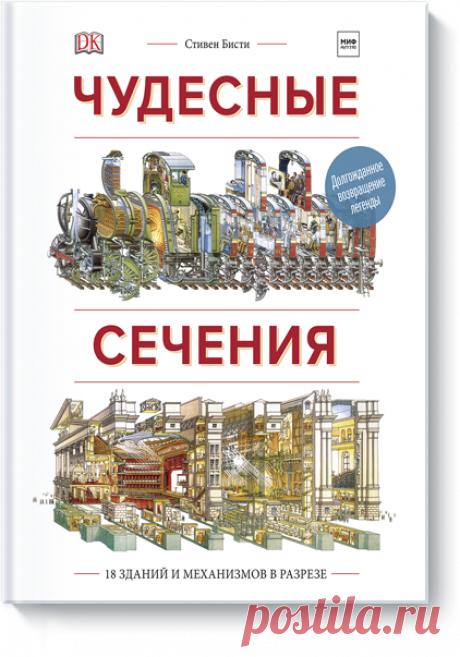 Чудесные сечения (Стивен Бисти) — купить в МИФе Продано 900000 экземпляров на16языках. Бумажная. Читать отзывы и скачать главу.