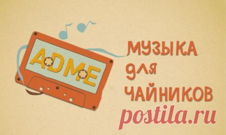 Музыка для чайников