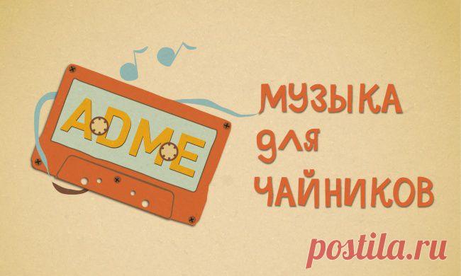 Музыка для чайников
