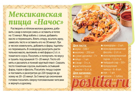 Мексиканская пицца &quot;Начос&quot;