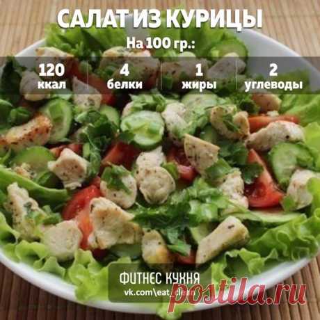 6 салатов, которые можно и на ночь 1. Диетический салат с курицей и черносливом Ингредиенты: курица вареная - 350 г вареные яйца - 2 шт свежий огурец - 1 шт шампиньонов - 250 г чернослив - 12 шт лук - 1 шт. йогурт - 50 г Приготовление: Чернослив ошпарить и нарезать. Курицу нарезать или разобрать на волокна. Обжарить лук и грибы. Выкладывать всё в следующей последовательности: чернослив, курица, лук с грибами, яйца (на терке), огурец (потереть на терке). Каждый слой, кроме слоя грибов с луком,…