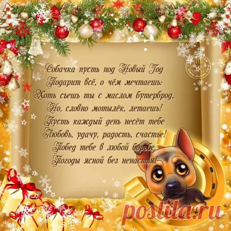поздравления с новым годом 2018 собаки: 13 тыс изображений найдено в Яндекс.Картинках