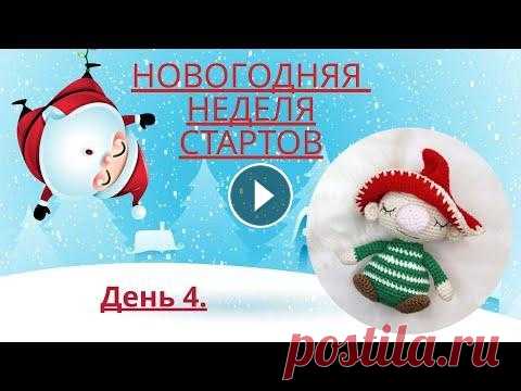 НОВОГОДНЯЯ НЕДЕЛЯ СТАРТОВ АМИГУРУМИ/ДЕНЬ 4/РОЖДЕСТВЕНСКИЙ ГНОМ КРЮЧКОМ. Всем привет! Сегодня 4.11.2021 и это видео НОВОГОДНЯЯ НЕДЕЛЯ СТАРТОВ АМИГУРУМИ. ДЕНЬ 4. Сегодня у меня на повестке дня РОЖДЕСТВЕНСКИЙ ГНОМ КРЮЧКОМ. . ...