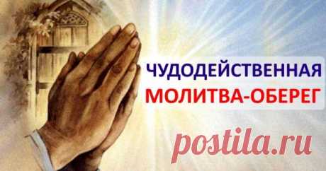 Эта молитва закроет все беды на 7 замков! Лучший способ попросить высшие силы о заступничестве. — Копилочка полезных советов