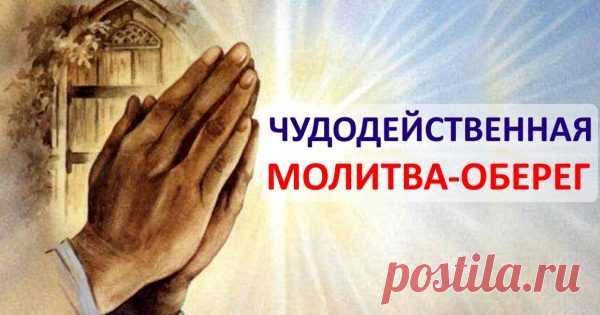 Эта молитва закроет все беды на 7 замков! Лучший способ попросить высшие силы о заступничестве. — Копилочка полезных советов