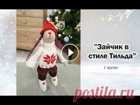 Зайчик в стиле Тильда (1 часть) Вместе пошьем модного зайца и подругу для него-зайчику в стиле Тильда. Мой фейсбук с готовыми работами для покупки: https://www.facebook.com/kuklatild...