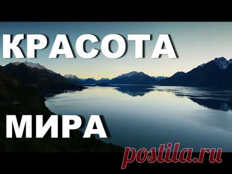 Самые красивые места в мире - YouTube
Самые красивые места в мире, достопримечательности мира и чудеса света, самые удивительные и необычные места планеты в нашем видео. Что посмотреть : Памуккале в Турции, Монастыри метеоры в Греции, цветные скалы Чжанье Данксиа в Китае, Парк Эраван в Тайланде, бамбуковый лес Саганов Японии, язык Тролля в Норвегии – все это места с красивым видом, можно сказать самые красивые места на земле.