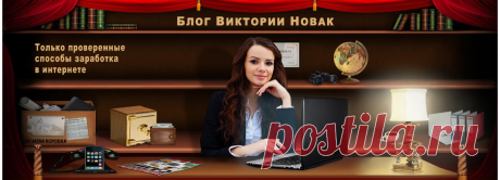 Блог Виктории Новак