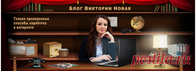 Блог Виктории Новак