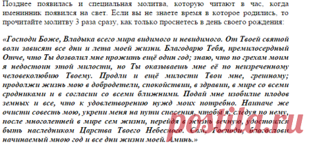 Молитва в день рождения