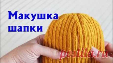 МАКУШКА ШАПКИ 2Х2 | АККУРАТНЫЕ УБАВКИ НА МАКУШКЕ ШАПКИ РЕЗИНКОЙ «ДВЕ ЛИЦЕВЫЕ, ДВЕ ИЗНАНОЧНЫЕ» Традиционно для убавок на макушке шапки петли рекомендуют разделить на 4-6 секторов. В моем случае – это пять фрагментов полотна с убавками. Для убавок я при...