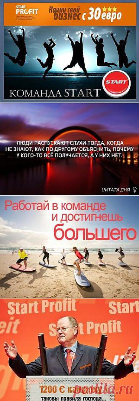 Очень перспективный проект!
Друзья, кроме программы в 30 Евро , недавно запущена еще одна мега – программа на 300 Евро.

Есть очень веские причины бегом пробежать первую дешевую программу на 30 Евро, заработать в ней как минимум 1200 Евро – и срочно запрыгивать в новую программу на 300 Евро!

А вот и повод – результат за 1 сутки – почти 4000 Евро.
https://data2.floomby.com/files/previews/6_10_2013/6yfh89Rb50eqs3SNlFbRdg.jpg – скрин выплат/ Мой путь к успеху -