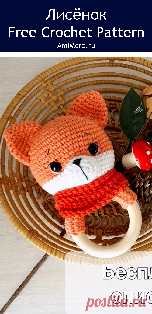 PDF Погремушка-грызунок Лисёнок крючком. FREE crochet pattern; Аmigurumi animal patterns. Амигуруми схемы и описания на русском. Вязаные игрушки и поделки своими руками #amimore - погремушка в виде лисы, лисица, маленький лисёнок для малышей, лисичка.