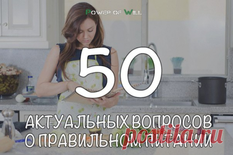 50 актуальных вопросов о правильном питании

Многие уже знакомы со львиной долей этой информации, но мы по-прежнему получаем следующие вопросы от новичков на пути правильного питания, поэтому, думаем, стоит придать огласке ответы еще разок

1. – Чтобы похудеть, обязательно ли считать калории? – Нет, можно похудеть и без этих подсчетов.
2. – Если кушать грейпфрут два раза в день, это правда, что жир быстрее будет сжигаться? – Нет, конечно.
3. – Можно ли перед сном скушать я...