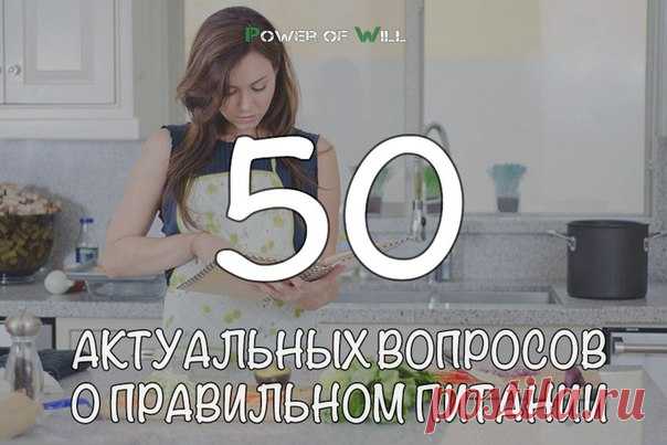 50 актуальных вопросов о правильном питании

Многие уже знакомы со львиной долей этой информации, но мы по-прежнему получаем следующие вопросы от новичков на пути правильного питания, поэтому, думаем, стоит придать огласке ответы еще разок

1. – Чтобы похудеть, обязательно ли считать калории? – Нет, можно похудеть и без этих подсчетов.
2. – Если кушать грейпфрут два раза в день, это правда, что жир быстрее будет сжигаться? – Нет, конечно.
3. – Можно ли перед сном скушать я...