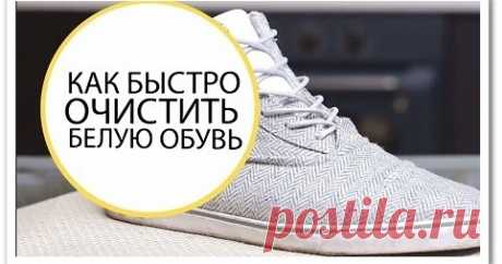Как быстро почистить белую обувь (видео урок) Белая обувь как быстро почистить видео урок
