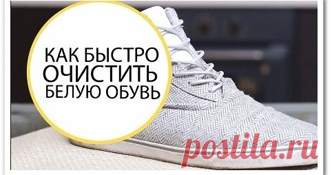 Как быстро почистить белую обувь (видео урок) Белая обувь как быстро почистить видео урок