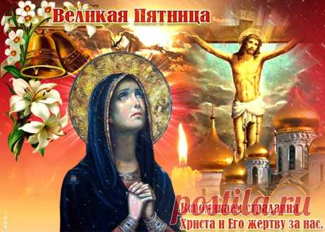 Открытки Страстная Пятница (Великая Пятница)