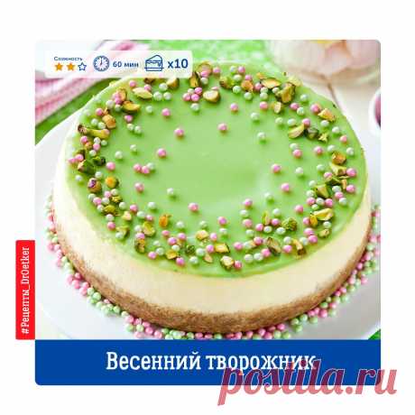 А с каким десертом у вас ассоциируется весна?
У нас именно с этим Весенним творожником! 
Держите рецепт:
---
 Вам понадобится:
Показать полностью…