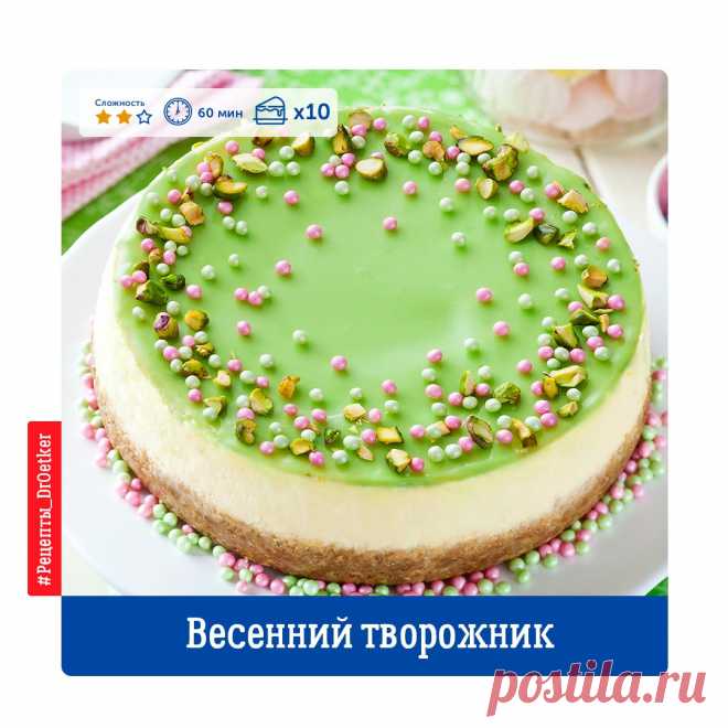 А с каким десертом у вас ассоциируется весна?
У нас именно с этим Весенним творожником! 
Держите рецепт:
---
 Вам понадобится:
Показать полностью…