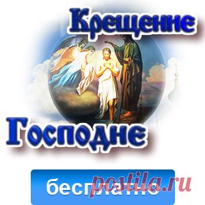 Крещение Господне – Открытки и Картинки - Скачать бесплатно Красивые открытки и картинки с Крещением Господним – светлый праздник, символ очищения и обновления.