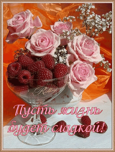Пусть жизнь будет сладкой! - Пожелания настроение в картинках - Анимационные блестящие картинки GIF