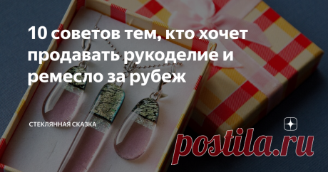 10 советов тем, кто хочет продавать рукоделие и ремесло за рубеж 9 необязательных советов и один очень важный