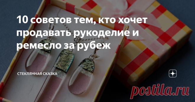 10 советов тем, кто хочет продавать рукоделие и ремесло за рубеж 9 необязательных советов и один очень важный