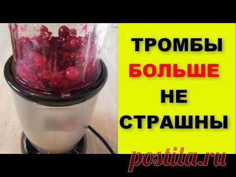 ТРОМБЫ БОЛЬШЕ не СТРАШНЫ , простой состав ЗАЩИТИТ СОСУДЫ