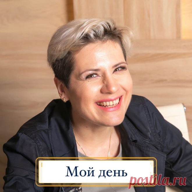 С ДНЕМ РОЖДЕНИЯ МЕНЯ!  Я родилась ровно 44 года назад.

Что сказать о жизни? Я люблю жизнь💞 Она подарила мне столько сокровищ, столько чудес, радости и открытий, что меня переполняет благодарность.

Удивительное свойство жизни в том, что с каждым годом она становится все интересней. Чем больше ты осознаешь, понимаешь, тем очевидней становится бесконечность того, чего не знаешь, и тем интересней идти этот путь🙌