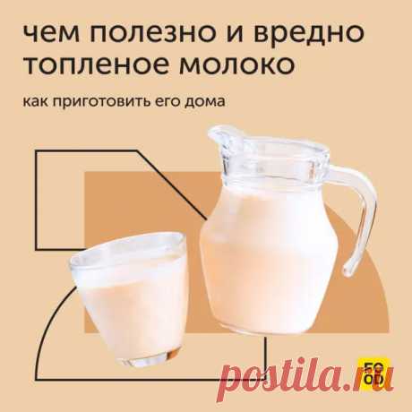 Чем полезно и вредно топленое молоко - Наш уютный дом - Медиаплатформа МирТесен