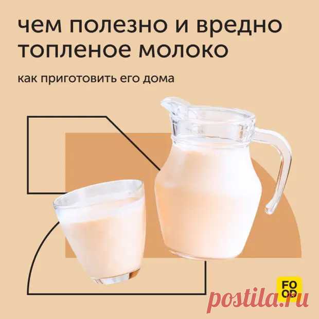 Чем полезно и вредно топленое молоко - Наш уютный дом - Медиаплатформа МирТесен