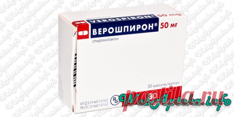 Верошпирон (таблетки): инструкция по применению калийсберегающего диуретика (средство, вызывающее усиление мочевыделения).