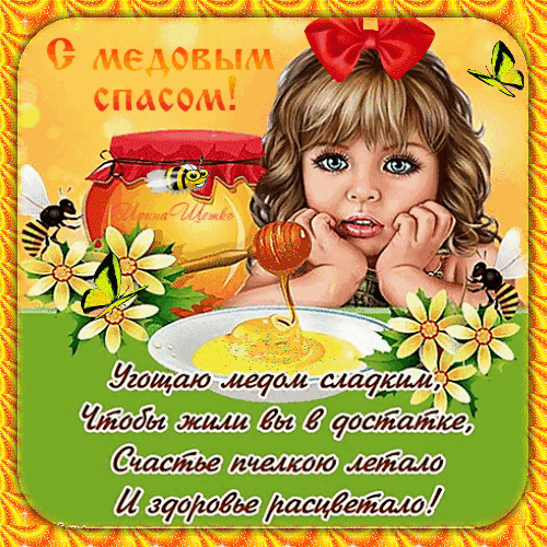 Спас медовый несет благодать,
Мы желаем вам радость познать.
Благ семейных и много добра,
Чтоб любовь в вашем сердце жила.