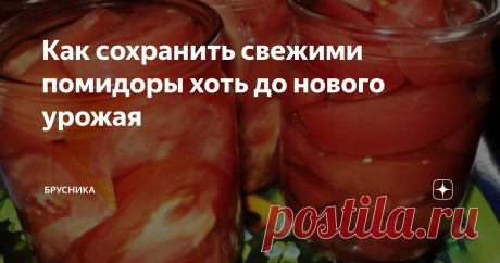 Как сохранить свежими помидоры хоть до нового урожая Всю зиму и весну есть свои свежие помидоры: все очень просто и быстро
Для этого надо: помидоры, банки, кипяток. И все!  Лучше брать банки объемом 0, 5 литра. Так потом будет  вам будет удобней.
Открыли баночку, слили с нее воду, помидорки отправили в салатницу, порезали туда лучку , зелени, заправили маслицем и красота!
Поверьте, помидорки на вкус и вид, не как свежие, они  реально свежие! Подойду