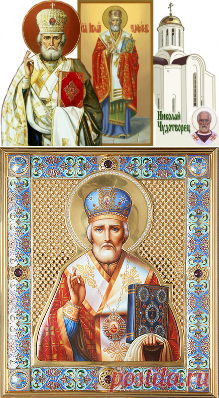 11 августа - Рождество Святителя Николая Чудотворца