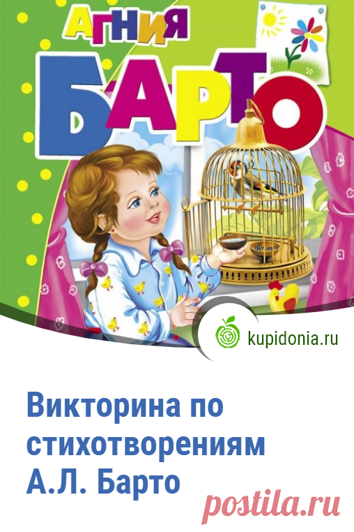 Викторина по стихотворениям А.Л. Барто. Интересный тест по произведениям Агнии Барто для детей. Детская литература. Проверьте свои знания!