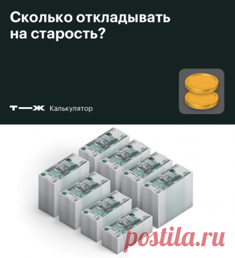 Сколько откладывать на старость, если не веришь в пенсию?