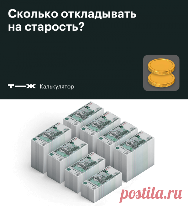 Сколько откладывать на старость, если не веришь в пенсию?