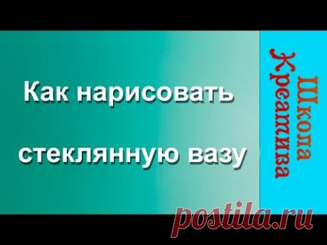 Екатерина Седова, как нарисовать стеклянную вазу