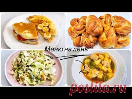 Меню на весь день: завтрак, обед, ужин и выпечка