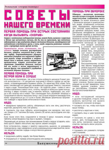 Первая помощь при острой боли в сердце. Помощь при обмороке