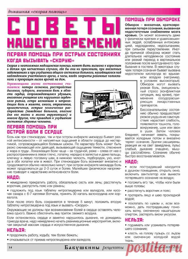 Первая помощь при острой боли в сердце. Помощь при обмороке