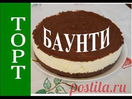 БАУНТИ. Торт без выпечки. - YouTube